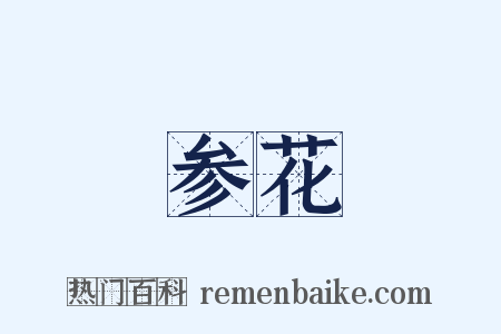 参花是什么意思的图片